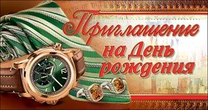 Приглашение на день рождения муж