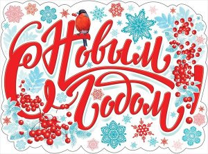Плакат фигурный С новым годом