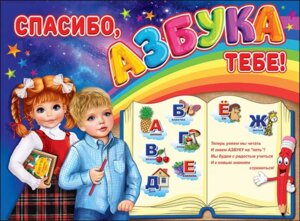 Плакат Спасибо азбука тебе