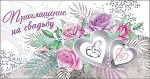 Приглашение на свадьбу