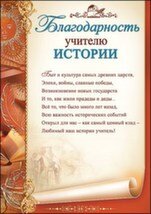 Благодарность учителю истории