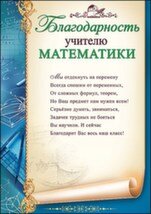Благодарность учителю математики