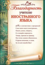 Благодарность учителю иностранного языка