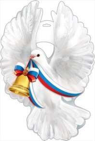 Плакат фигурный Голубь с колокольчиком РФ