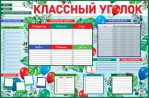 Плакат Классный уголок