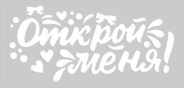 Оформительская наклейка Открой меня