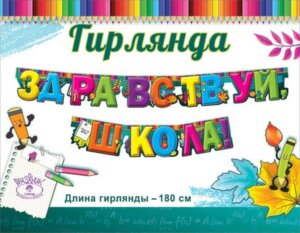 Гирлянда Здравствуй школа 0600345