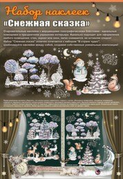 Оформительская наклейка Снежная сказка