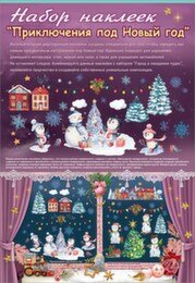 Оформительская наклейка Приключения под новый год
