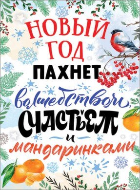 Плакат Новый год пахнет волшебством