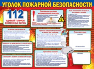 Плакат Уголок пожарной безопасности