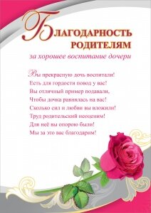 Благодарность Родителям за дочь
