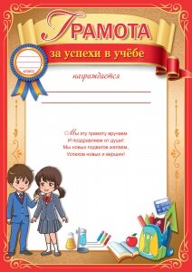 Грамота за успехи в учебе