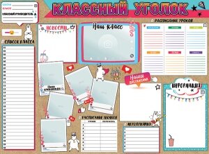 Плакат Классный уголок 0801156