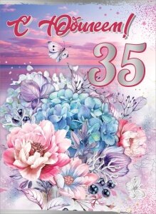 Открытка С юбилеем 35 лет жен