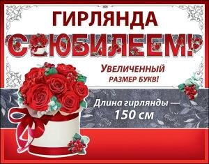 Гирлянда С Юбилеем жен 0600313