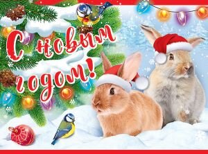 Плакат С Новым годом Кролики