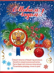 Плакат С Новым годом РФ