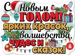 Плакат фигурный С Новым годом ярких красок
