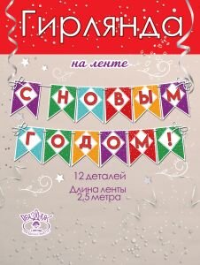 Гирлянда С Новым годом