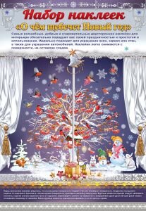 Оформительская наклейка О чем щебечет Новый год