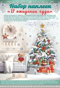 Оформительская наклейка В ожидании чуда