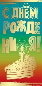 Конверт С Днем рождения жен 1803850