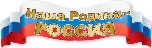 Плакат полоска Наша Родина Россия