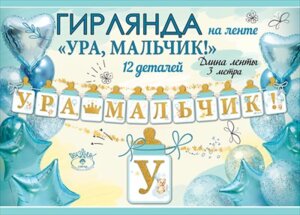 Гирлянда Ура мальчик 5301002