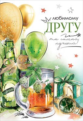 Открытка Любимому другу