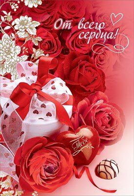 Открытка От всего сердца жен