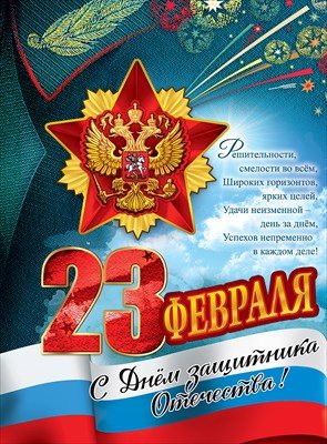 Плакат 23 февраля С Днем защитника Отечества