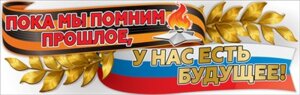 Плакат полоска Пока  мы помним прошлое у нас есть будущее