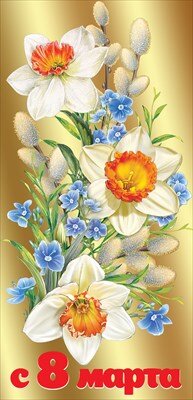 Открытка евро С 8 Марта 8100749