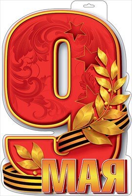 Плакат фигурный 9 Мая 0800511
