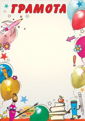 Грамота школьная