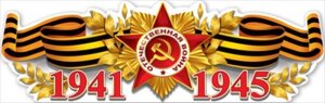 Плакат полоска Орден Отечественной войны 1941 1945 0801105
