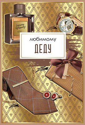 Открытка Любимому деду