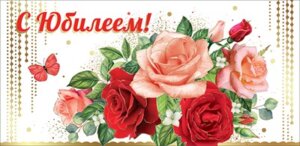 Конверт С Юбилеем жен