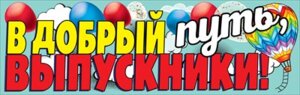 Плакат полоска В добрый путь выпускники