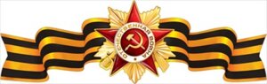Плакат полоска Орден Отечественной войны 0800837