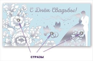 Конверт С Днем свадьбы 7100986