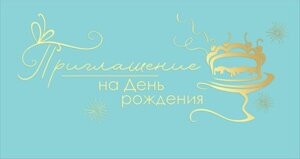 Приглашение на День Рождения