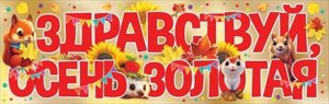 Плакат полоска Здравствуй осень золотая