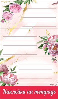 Наклейки на тетрадь Пионы 0201064