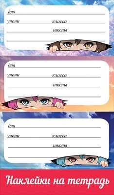 Наклейки на тетрадь с подсказом Аниме 0201073
