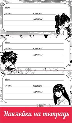 Наклейки на тетрадь с подсказом Аниме 0201075
