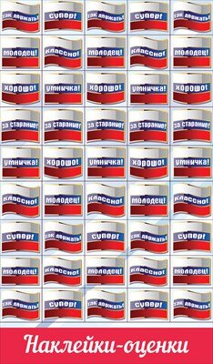 Наклейки оценки Флажки триколор 0201085