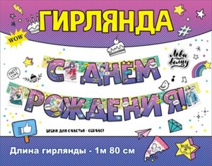 Гирлянда С Днем Рождения дет