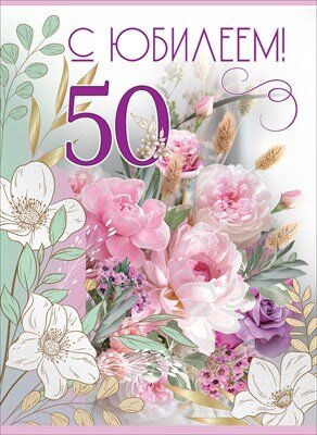 Открытка С Юбилеем 50 жен